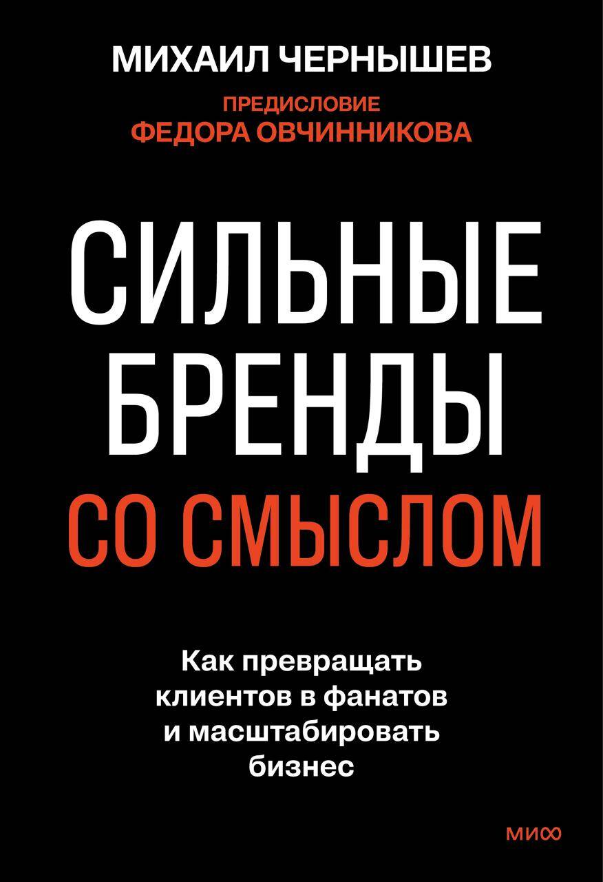 Сильные бренды со смыслом. Как превращать клиентов в фанатов и масштабировать бизнес
Сильные бренды со смыслом. Как превращать клиентов в фанатов и масштабировать бизнес