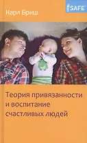 Теория привязанности и воспитание счастливых людей