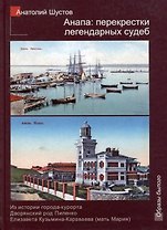 Анапа: перекрестки легендарных судеб