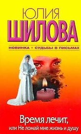 Время лечит, или Не ломай мне жизнь и душу + Судьбы в письмах