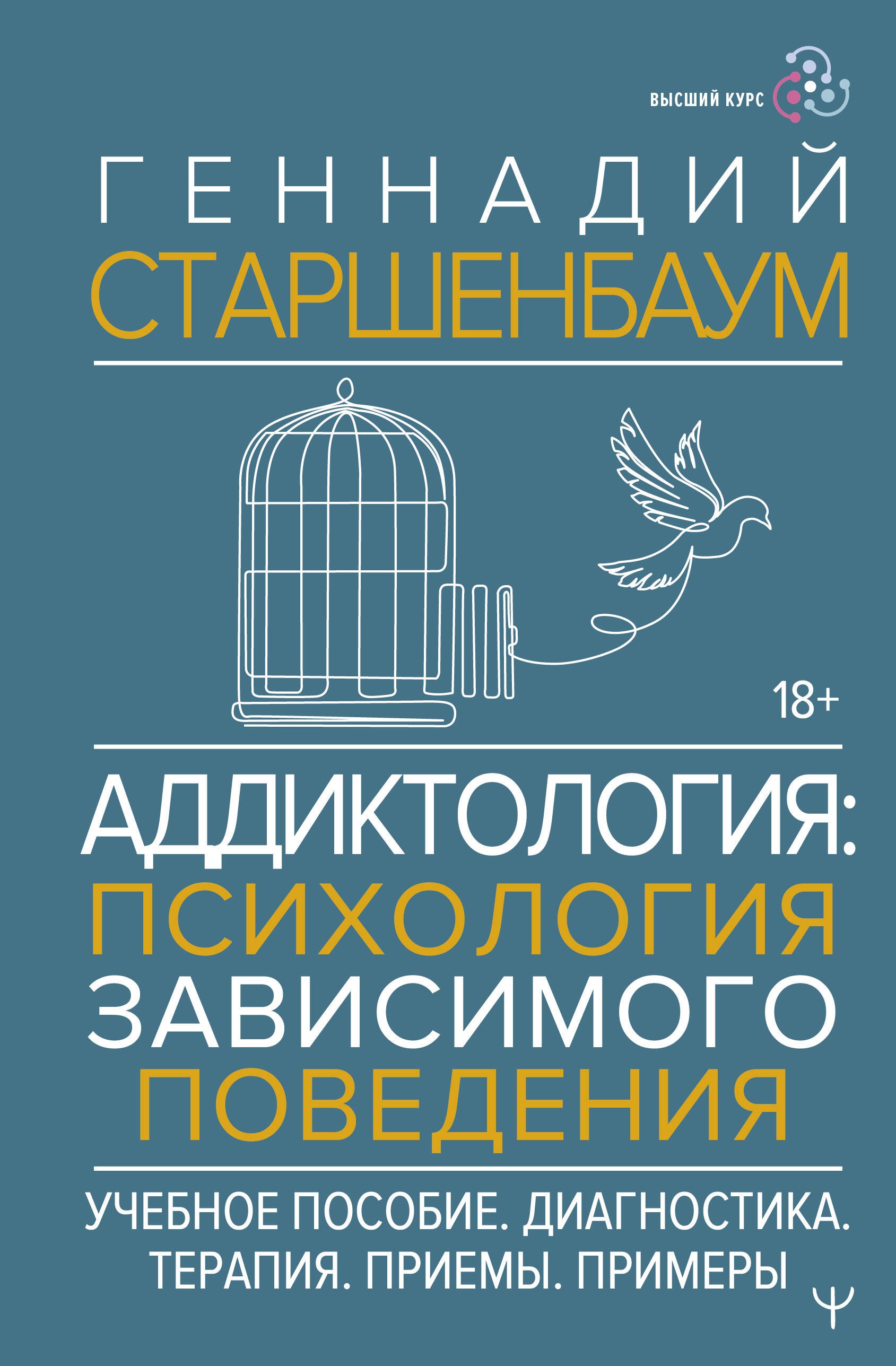 Аддиктология: психология зависимого поведения. Учебное пособие. Диагностика. Терапия. Приемы. Примеры
Аддиктология: психология зависимого поведения. Учебное пособие. Диагностика. Терапия. Приемы. Примеры