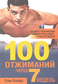 100 отжиманий через 7 недель