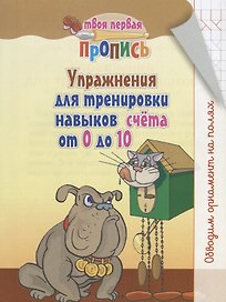 Упражнения для тренировки навыков счёта от 0 до 10