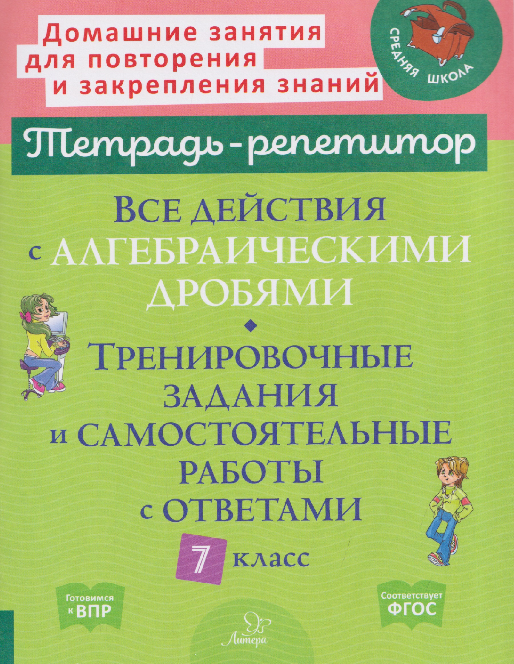 Все действия с алгебраическими дробями. 7 класс. Тренировочные задания и самостоятельные работы с ответами
Все действия с алгебраическими дробями. 7 класс. Тренировочные задания и самостоятельные работы с ответами