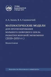Математические модели для прогнозирования большого цифрового цикла развития мировой экономики (2020–2050 гг.). Монография