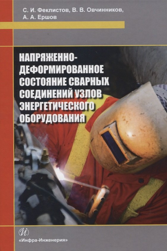 Напряженно-деформированное состояние сварных соединений узлов энергетического оборудования
Напряженно-деформированное состояние сварных соединений узлов энергетического оборудования