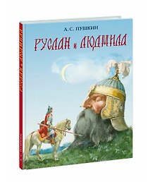 Руслан и Людмила (поэма)