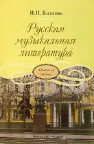 Русская музыкальная литература: учебник для ДМШ. Третий год обучения предмету