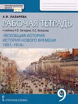 Рабочая тетрадь к учебнику Н.В. Загладина, Л.С.Белоусова «История. Всеобщая история. История Нового времени. 1801-1914 ».9 класс.