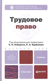 Трудовое право. учебник для бакалавров