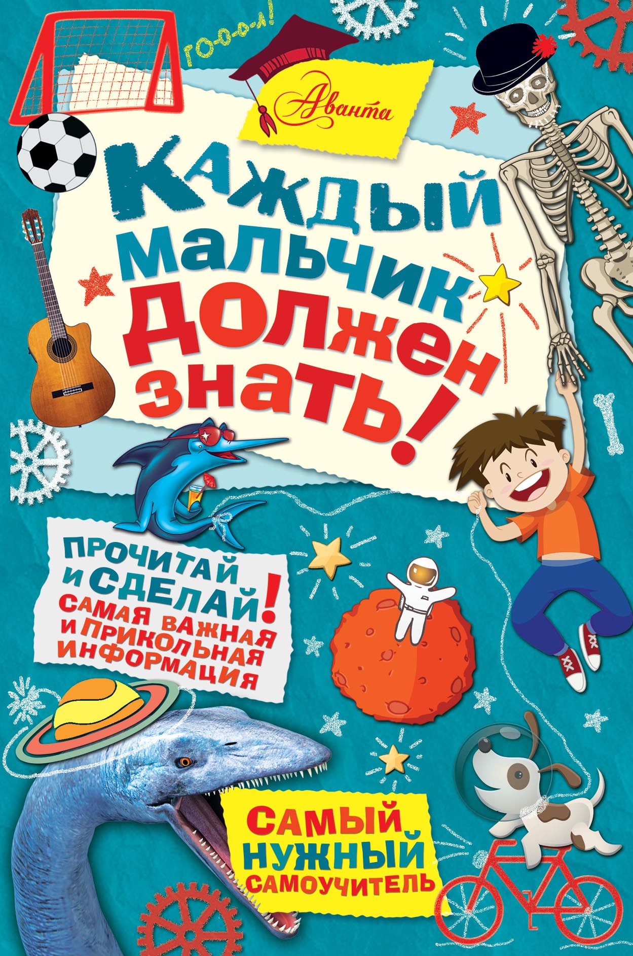 Каждый мальчик должен знать!
Каждый мальчик должен знать!