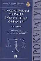 Уголовно-правовая охрана бюджетных средств.Монография.