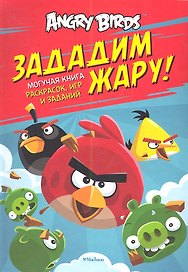 Angry Birds. Зададим жару! Могучая книга раскрасок игр и заданий