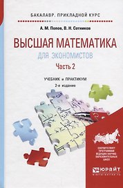Высшая математика для экономистов в 2 ч. Часть 2. Учебник