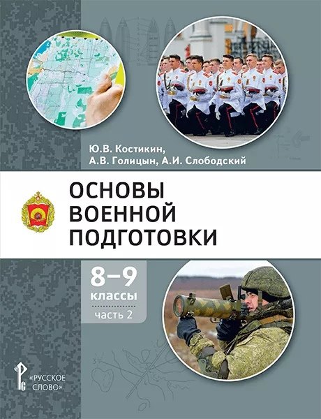 Основы военной подготовки: учебное пособие для 8-9 классов общеобразовательных организаций: в 2-х частях. Часть 2 
Основы военной подготовки: учебное пособие для 8-9 классов общеобразовательных организаций: в 2-х частях. Часть 2