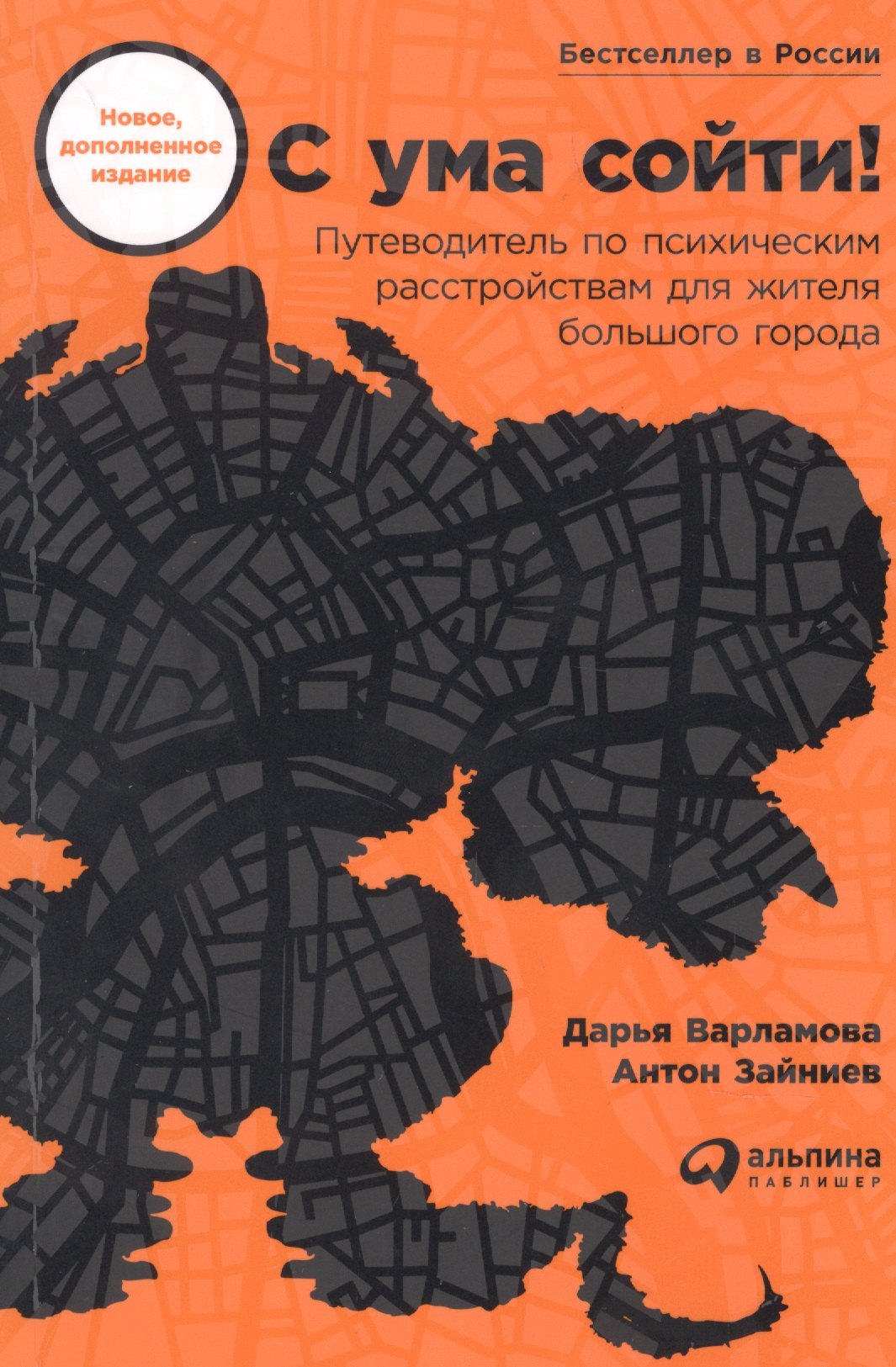 С ума сойти! Путеводитель по психическим расстройствам для жителя большого города (новое, дополненное издание)
С ума сойти! Путеводитель по психическим расстройствам для жителя большого города (новое, дополненное издание)