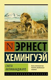 Снега Килиманджаро: сборник