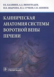 Клиническая анатомия системы воротной вены печени.