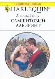 Самшитовый лабиринт (мягк) (Любовный роман 1780). Бэнкс Л. (АСТ)