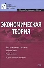Экономическая теория: учебник