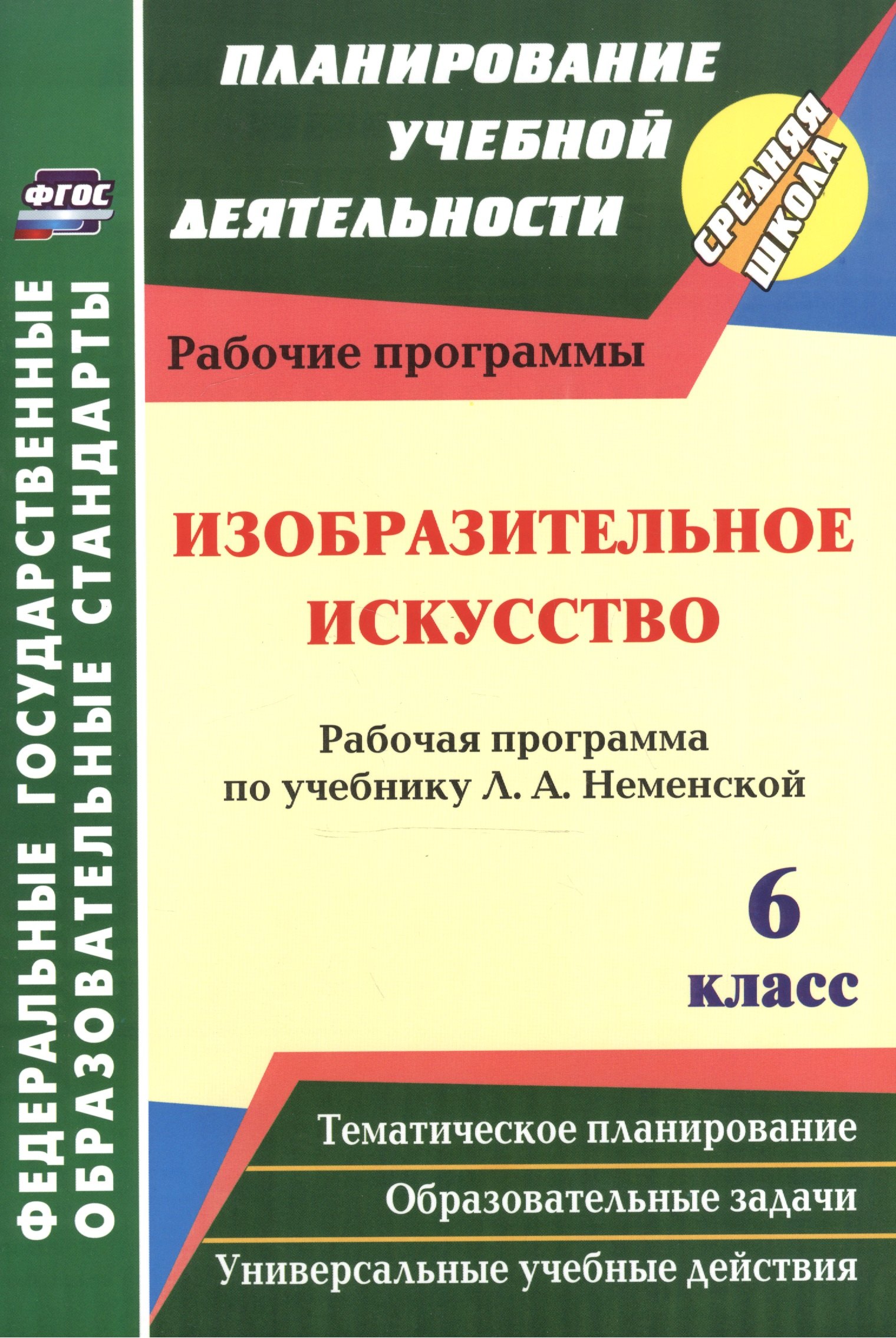 Изобразительное искусство. 6 класс. Рабочая программа по учебнику Л.А. Неменской. ФГОС. 2-е издание, переработанное
Изобразительное искусство. 6 класс. Рабочая программа по учебнику Л.А. Неменской. ФГОС. 2-е издание, переработанное