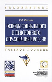Основы социального и пенсионного страхования в России: Учеб. пособие
