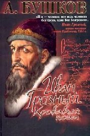Иван Грозный. Кровавый поэт