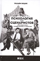 Психология для сценаристов: Построение конфликта в сюжете