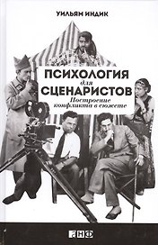 Психология для сценаристов: Построение конфликта в сюжете