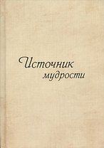 Источник мудрости. Дополнение