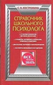 Справочник школьного психолога