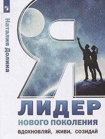 Я - лидер нового поколения. Учебное пособие для общеобразовательных организаций