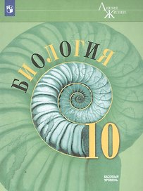 Биология. 10 класс. Учебник. Базовый уровень