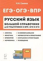 Русский язык. Большой справочник для подготовки к ВПР, ОГЭ и ЕГЭ. 5–11 классы. Справочное пособие
