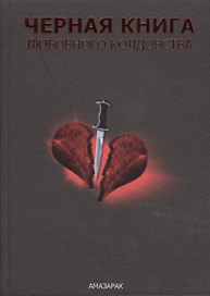 Чёрная книга любовного колдовства.