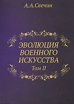 Эволюция военного искусства. Т. 2.