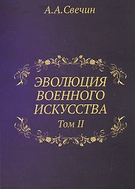 Эволюция военного искусства. Т. 2.