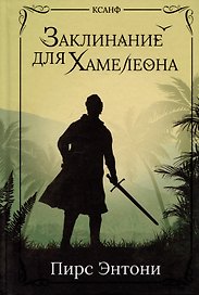 Заклинание для Хамелеона