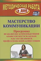Мастерство коммуникации. Программа по развитию коммуникативной компетентности педагогов как составляющей профессиональной компетенции