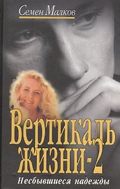 Вертикаль жизни-2