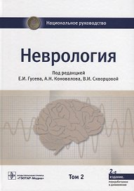 Неврология. Том 2
