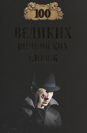 100 великих шпионских уловок