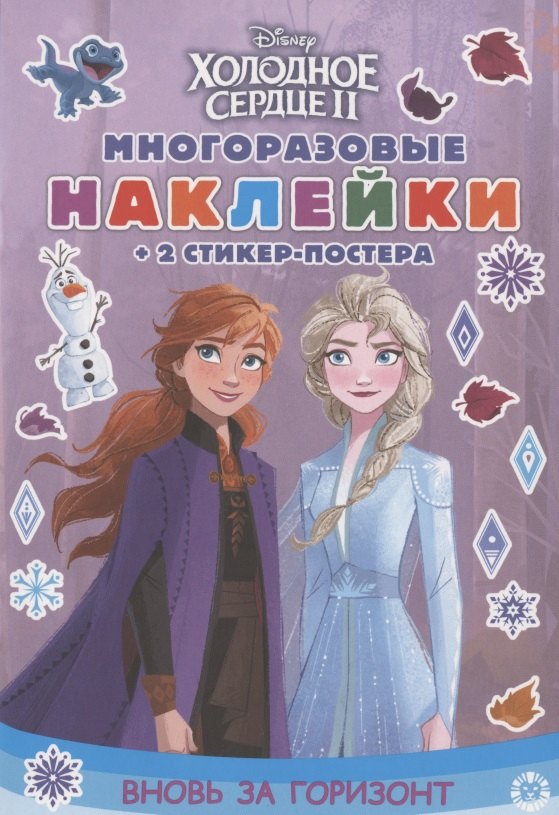Развивающая книжка с многоразовыми наклейками и стикер-постером № МНСП 2004 "Холодное сердце 2. Вновь за горизонт"
Развивающая книжка с многоразовыми наклейками и стикер-постером № МНСП 2004 "Холодное сердце 2. Вновь за горизонт"