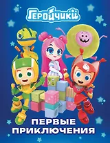 Геройчики. Первые приключения