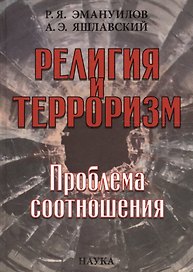 Религия и терроризм Проблема соотношения (Эмануилов)