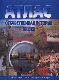Атлас Отечественная история XX век с комплектом контурных карт