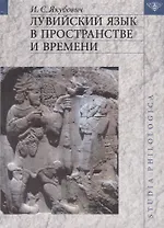 Лувийский язык в пространстве и времени
