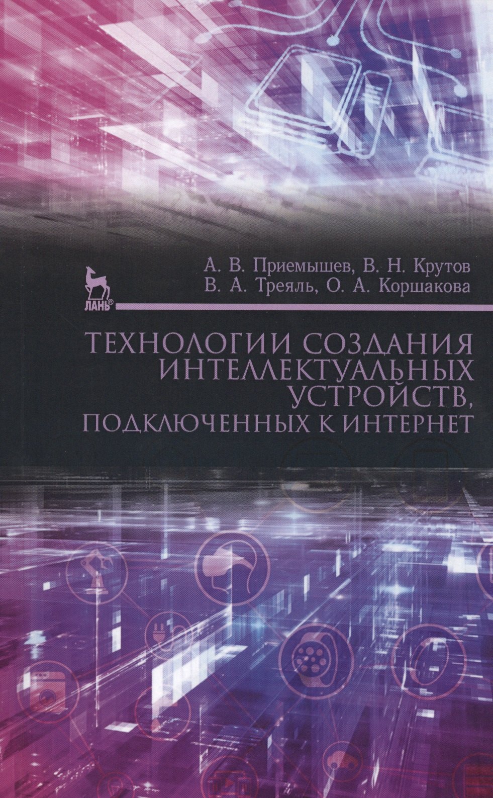 Технологии создания интеллектуальных устройств, подключенных к интернет. Уч. пособие
Технологии создания интеллектуальных устройств, подключенных к интернет. Уч. пособие