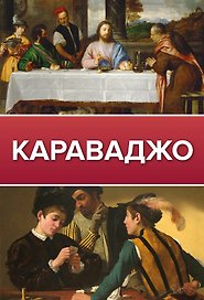 Караваджо