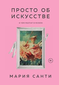 Просто об искусстве. О чем молчат в музеях